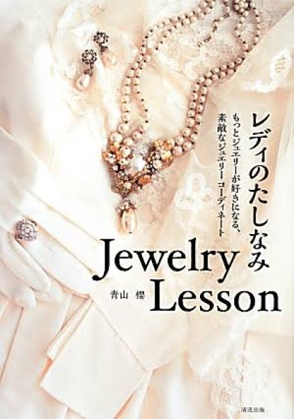 画像5: レディのたしなみ JewelryLesson (5)