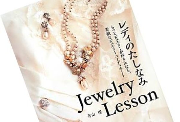 画像1: レディのたしなみ JewelryLesson (1)