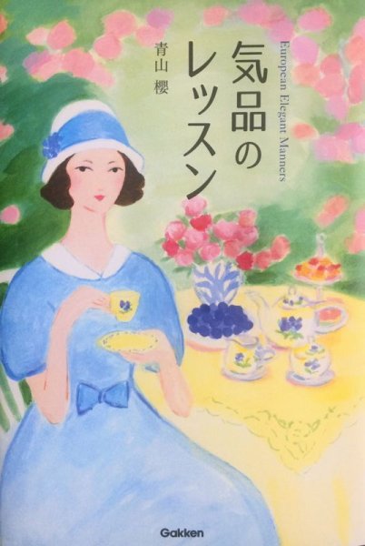 画像1: 気品のレッスン (1)