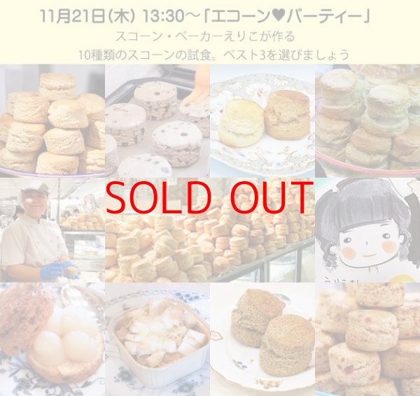 画像1: エコーン♥パーティー　１０種類のスコーンを食べ比べ (1)