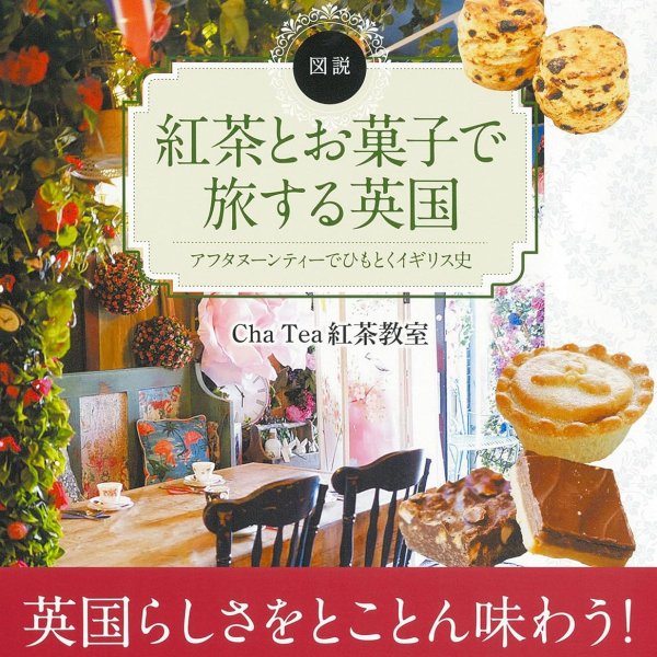 画像1: 新刊出版記念講座『紅茶とお菓子で旅する英国』ロンドン編 (1)