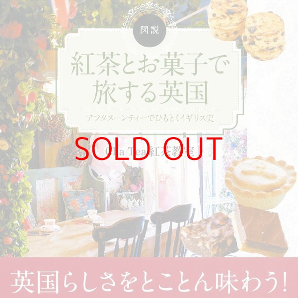 画像1: 新刊出版記念講座『紅茶とお菓子で旅する英国』ロンドン編 (1)
