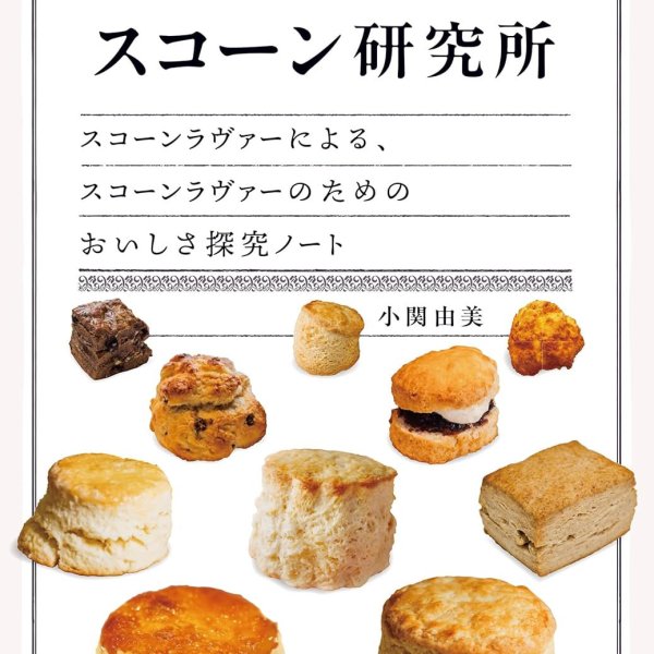 画像1: 英国文化研究家 小関由美先生の新刊出版記念アフタヌーンティー (1)