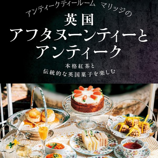 画像1: 英国文化研究家 小関由美先生の 新刊出版記念Tea Party♪ (1)