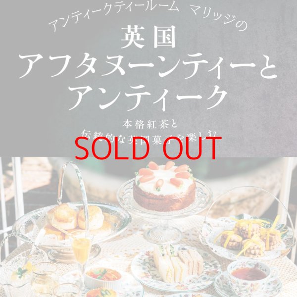 画像1: 英国文化研究家 小関由美先生の 新刊出版記念Tea Party♪ (1)