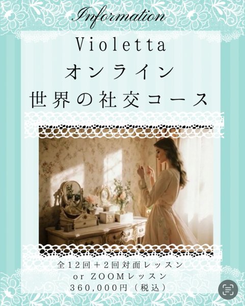 画像1: Violettaオンライン世界の社交文化コース　オンデマンド10回＋対面orZOOM (1)