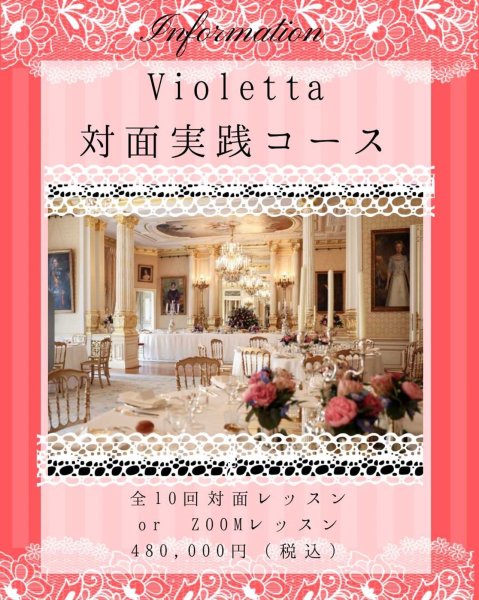 画像1: Violetta対面実践マナーコース　全10回 (1)