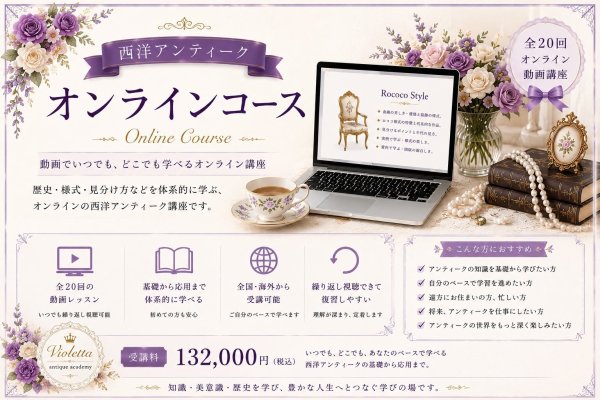 画像1: 西洋アンティーク　オンラインコース全20回 (1)