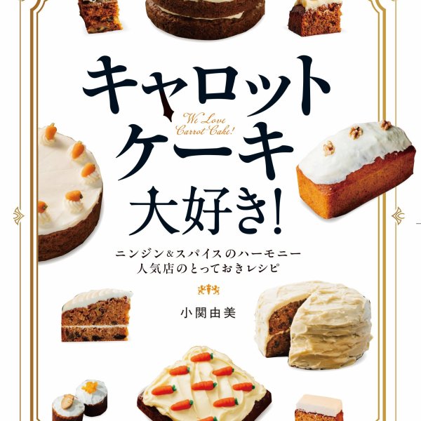 画像1: 小関由美先生 新刊出版記念　♪キャロットケーキのAfternoon Tea♪ (1)