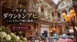 画像1: 《オンデマンド》リアルダウントン・アビー〜ハイクレア城の秘密 (1)