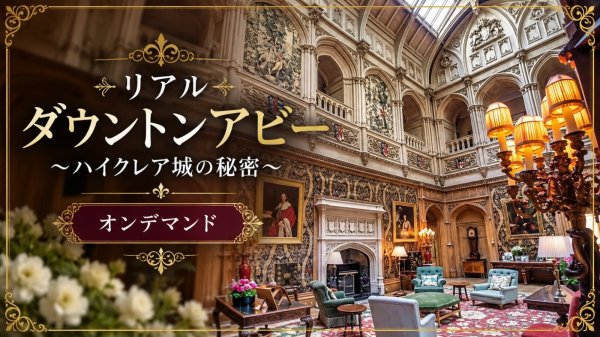 画像1: 《オンデマンド》リアルダウントン・アビー〜ハイクレア城の秘密 (1)
