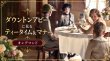 画像1: 《オンデマンド》ダウントン・アビーのティータイム＆マナー  (1)