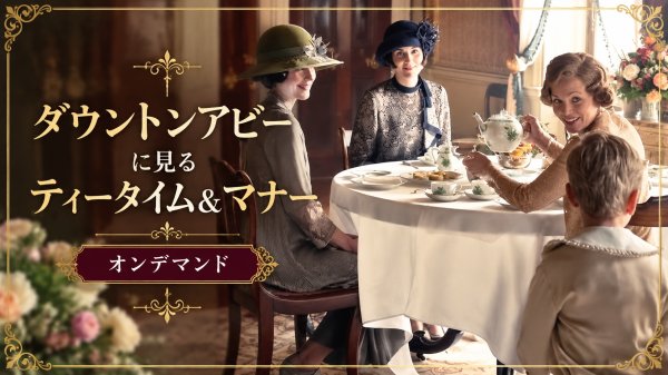 画像1: 《オンデマンド》ダウントン・アビーのティータイム＆マナー  (1)