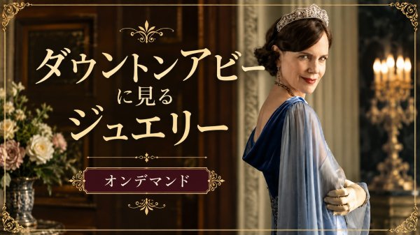 画像1: 《オンデマンド》ダウントン・アビーに見るジュエリー (1)